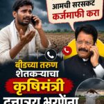 बीडमध्ये पाऊसच नाही, लग्नही होत नाहीत; शेतकऱ्याचा कृषीमंत्र्यांना थेट फोन, रेकॉर्डिंग व्हायरल
