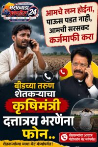 बीडमध्ये पाऊसच नाही, लग्नही होत नाहीत; शेतकऱ्याचा कृषीमंत्र्यांना&hellip;