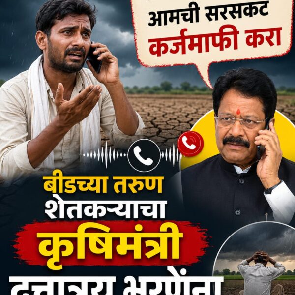 बीडमध्ये पाऊसच नाही, लग्नही होत नाहीत; शेतकऱ्याचा कृषीमंत्र्यांना&hellip;