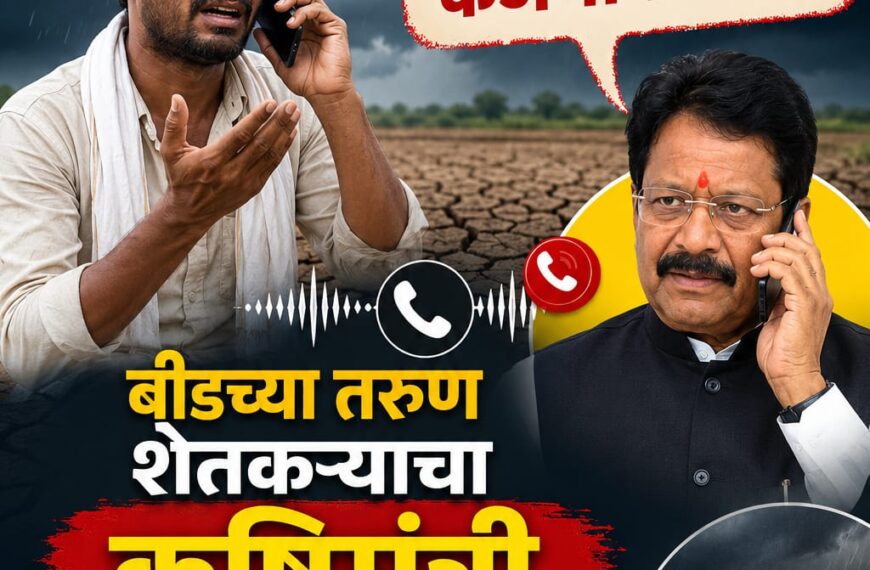 बीडमध्ये पाऊसच नाही, लग्नही होत नाहीत; शेतकऱ्याचा कृषीमंत्र्यांना थेट फोन, रेकॉर्डिंग व्हायरल