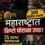 महाराष्ट्रात क्रिप्टो घोटाळा उघड, ३०० पोलीस फसले, तरुण म्यानमारमध्ये सायबर गुलाम