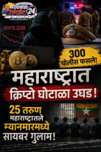 महाराष्ट्रात क्रिप्टो घोटाळा उघड, ३०० पोलीस फसले, तरुण&hellip;