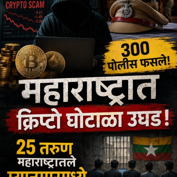 महाराष्ट्रात क्रिप्टो घोटाळा उघड, ३०० पोलीस फसले, तरुण&hellip;