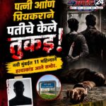 पत्नी आणि प्रियकराने पतीचे केले तुकडे, नवी मुंबईत 11 महिन्याने हत्याकांड आले समोर.