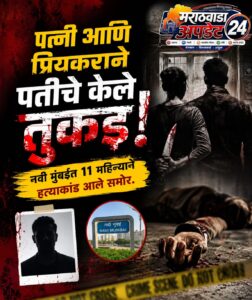 पत्नी आणि प्रियकराने पतीचे केले तुकडे, नवी मुंबईत&hellip;