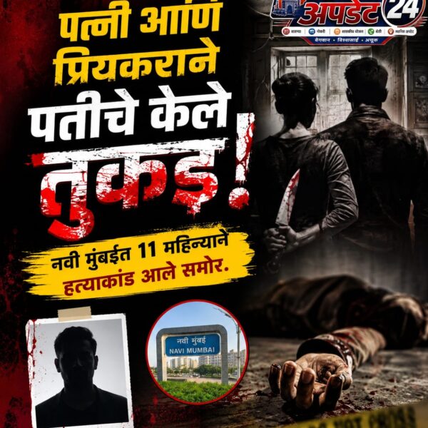 पत्नी आणि प्रियकराने पतीचे केले तुकडे, नवी मुंबईत…