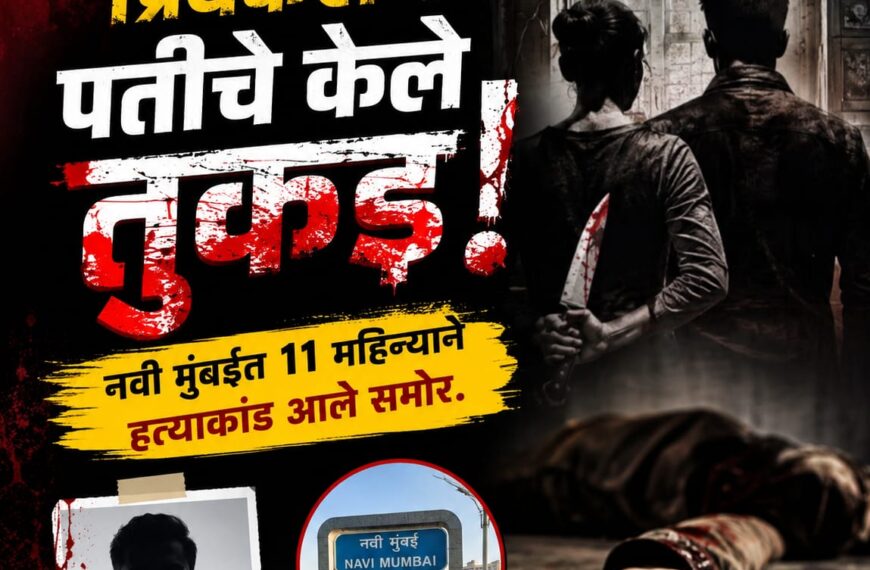पत्नी आणि प्रियकराने पतीचे केले तुकडे, नवी मुंबईत&hellip;