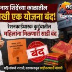 उपमुख्यमंत्री एकनाथ शिंदे यांनी सुरु केलेली योजना बंद. २५ लाख महिलांना मोफत साडीपासून वंचित