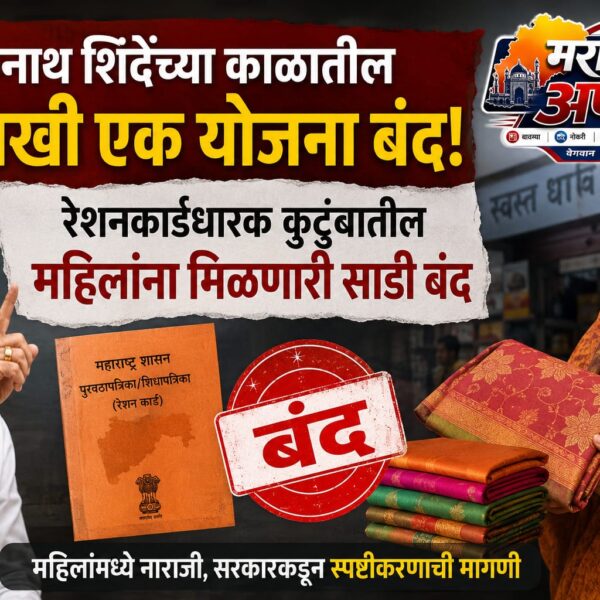 उपमुख्यमंत्री एकनाथ शिंदे यांनी सुरु केलेली योजना बंद.&hellip;