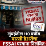 मुंबईतील ११० वर्षीय पारसी डेअरीचा FSSAI परवाना निलंबित; FDA कडून मोठी कारवाई