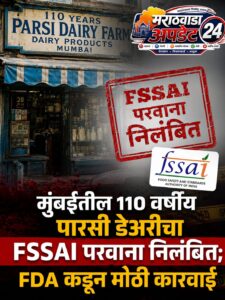मुंबईतील ११० वर्षीय पारसी डेअरीचा FSSAI परवाना निलंबित;&hellip;