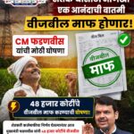 महाराष्ट्रातील शेतकऱ्यांची ४८ हजार कोटींची वीजबिल थकबाकी माफ, मुख्यमंत्री फडणवीस यांची मोठी घोषणा