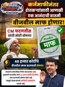 महाराष्ट्रातील शेतकऱ्यांची ४८ हजार कोटींची वीजबिल थकबाकी माफ,&hellip;