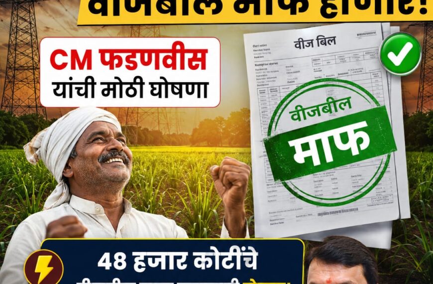 महाराष्ट्रातील शेतकऱ्यांची ४८ हजार कोटींची वीजबिल…