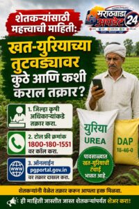 शेतकऱ्यांसाठी महत्त्वाची माहिती: खत-युरियाच्या तुटवड्यावर कुठे आणि कशी&hellip;