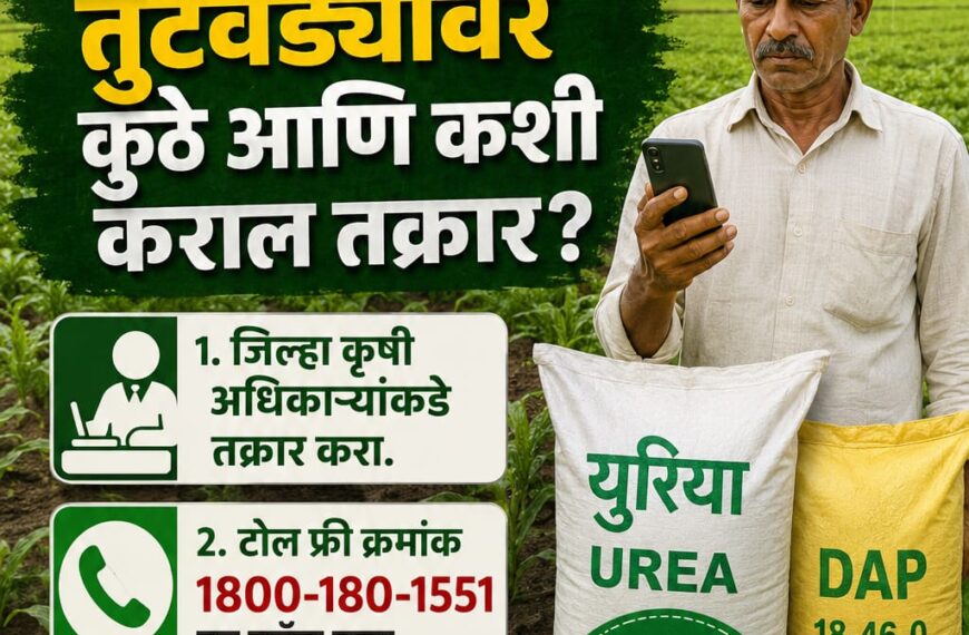 शेतकऱ्यांसाठी महत्त्वाची माहिती: खत-युरियाच्या तुटवड्यावर कुठे&hellip;