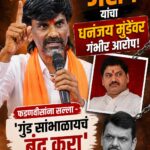 मनोज जरांगे यांचा धनंजय मुंडेंवर गंभीर आरोप; फडणवीसांना सल्ला – ‘गुंड सांभाळायचं बंद करा’