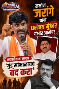 मनोज जरांगे यांचा धनंजय मुंडेंवर गंभीर आरोप; फडणवीसांना&hellip;