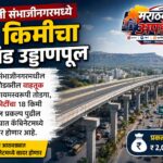 छत्रपती संभाजीनगरमध्ये 18 किमीचा अखंड उड्डाणपूल