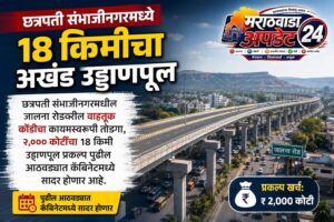 छत्रपती संभाजीनगरमध्ये 18 किमीचा अखंड उड्डाणपूल