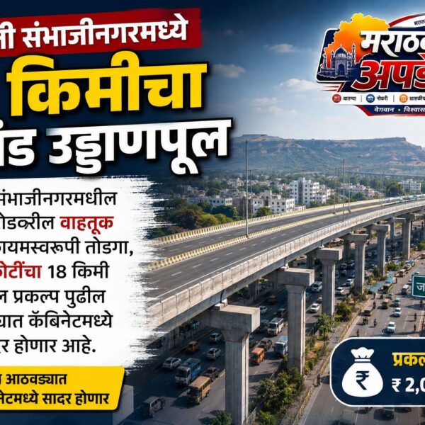 छत्रपती संभाजीनगरमध्ये 18 किमीचा अखंड उड्डाणपूल