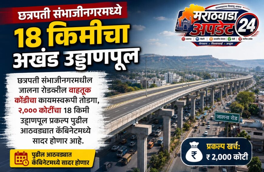 छत्रपती संभाजीनगरमध्ये 18 किमीचा अखंड उड्डाणपूल