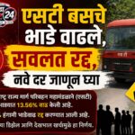 एसटी बसचे भाडे वाढले, सवलत रद्द, नवे दर जाणून घ्या