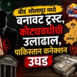 ATS तपासात बीड-बार्शीच्या बनावट ट्रस्टचे पाकिस्तानी कनेक्शन उघड; १० कोटींचा गंभीर आर्थिक घोटाळा