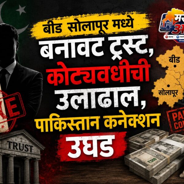 ATS तपासात बीड-बार्शीच्या बनावट ट्रस्टचे पाकिस्तानी कनेक्शन उघड;&hellip;