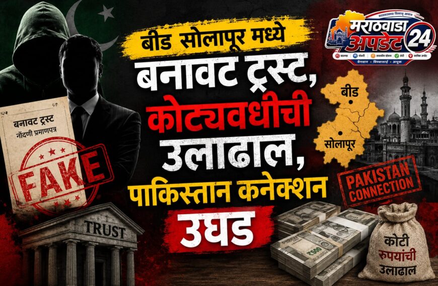 ATS तपासात बीड-बार्शीच्या बनावट ट्रस्टचे&hellip;
