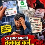पॅन कार्डवर ५ मिनिटांत ५० हजार कर्ज? हा ‘सोपा’ पर्याय लाखोंसाठी कसा ठरतोय अडचणीचा सापळा!