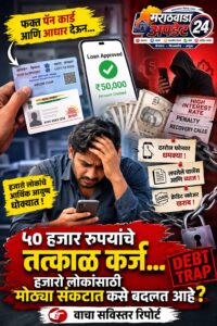 पॅन कार्डवर ५ मिनिटांत ५० हजार कर्ज? हा&hellip;