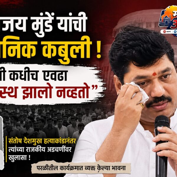 ‘कधीच एवढा अस्वस्थ झालो नव्हतो’- धनंजय मुंडे