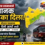 महाराष्ट्रात मुसळधार पावसाचा येलो अलर्ट; विदर्भ, मराठवाड्यात वादळी पावसाचा इशारा
