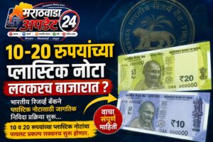 १०-२० रुपयांच्या प्लास्टिक नोटा लवकरच बाजारात ?