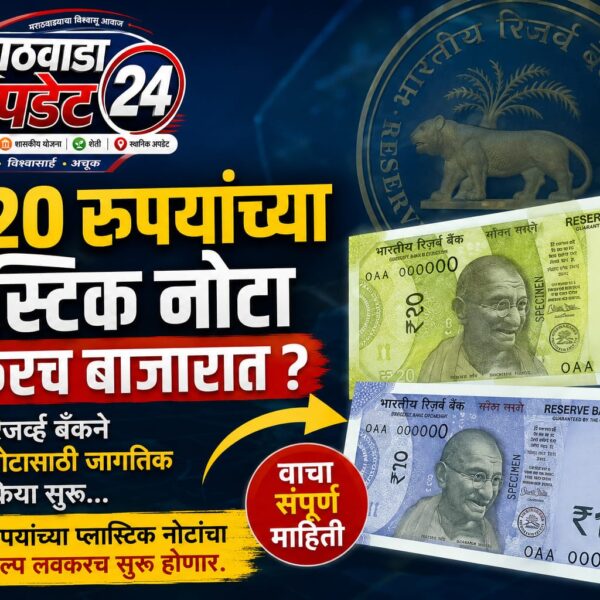 १०-२० रुपयांच्या प्लास्टिक नोटा लवकरच बाजारात ?