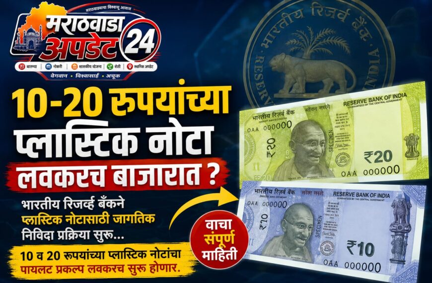 १०-२० रुपयांच्या प्लास्टिक नोटा लवकरच&hellip;