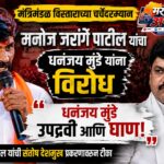 मंत्रिमंडळ विस्ताराच्या चर्चेदरम्यान मनोज जरांगे पाटील यांचा धनंजय मुंडे यांना विरोध; म्हणाले, “तो उपद्रवी आहे”