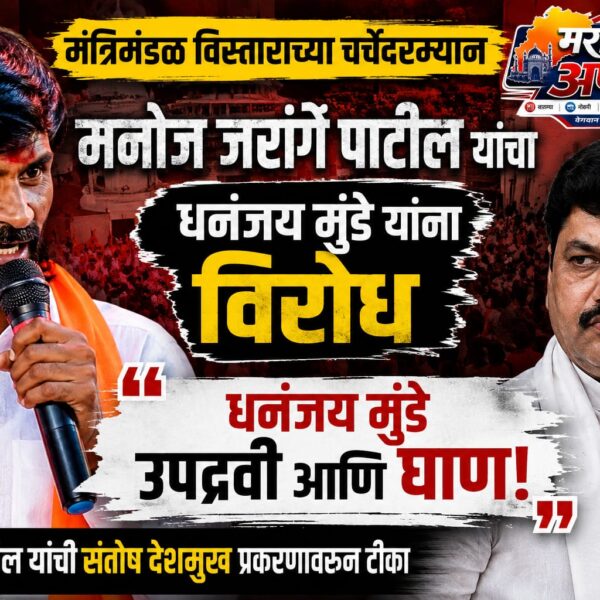 मंत्रिमंडळ विस्ताराच्या चर्चेदरम्यान मनोज जरांगे पाटील यांचा धनंजय&hellip;