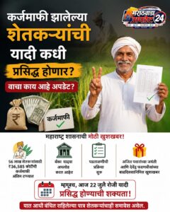 कर्जमाफीची पहिली यादी आज जाहीर, ३० जुलैपर्यंत खात्यात&hellip;