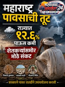 महाराष्ट्र पावसाची तूट : राज्यात १२.६% पाऊस कमी,&hellip;