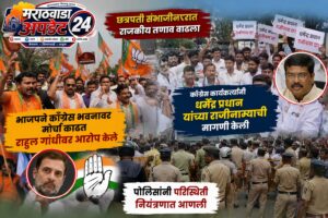 छत्रपती संभाजीनगरात भाजप-काँग्रेस आमने-सामने; काँग्रेस भवनावर मोर्चा, पोलिसांचा&hellip;