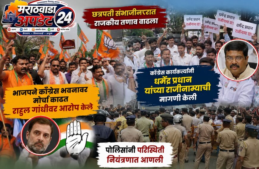 छत्रपती संभाजीनगरात भाजप-काँग्रेस आमने-सामने; काँग्रेस भवनावर मोर्चा, पोलिसांचा बंदोबस्त