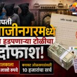 छत्रपती संभाजीनगर जमीन हडप प्रकरण : बनावट कागदपत्र आणि गंभीर फसवणूक