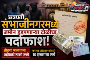 छत्रपती संभाजीनगर जमीन हडप प्रकरण : बनावट कागदपत्र&hellip;