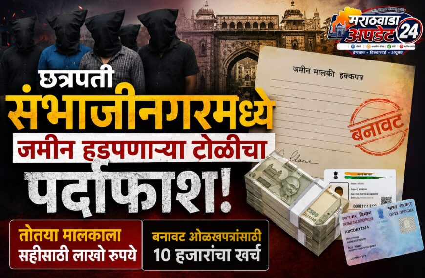 छत्रपती संभाजीनगर जमीन हडप प्रकरण : बनावट कागदपत्र आणि गंभीर फसवणूक