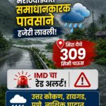 महाराष्ट्रात पावसाचा थैमान! पश्चिमेकडील वाऱ्यांमुळे पुढील २४ तासांत ‘या’ जिल्ह्यांत अतिमुसळधार पाऊस