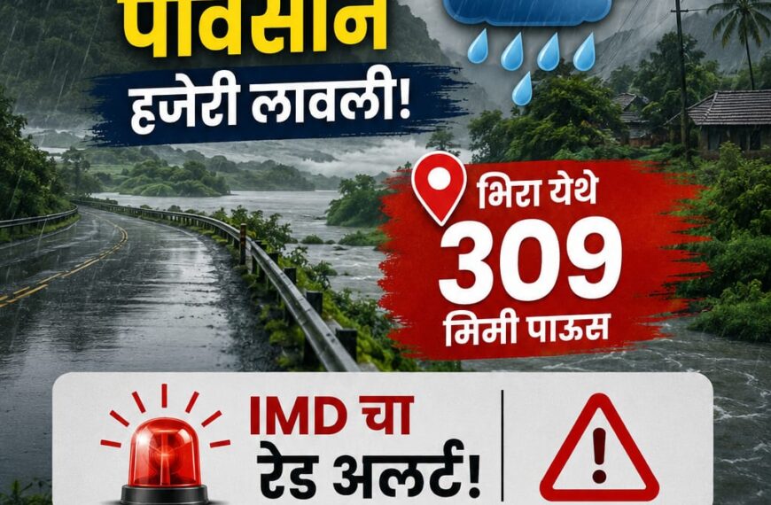 महाराष्ट्रात पावसाचा थैमान! पश्चिमेकडील वाऱ्यांमुळे&hellip;