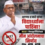 अण्णा हजारे यांचा विद्यार्थ्यांना पाठिंबा; नीट पेपरफुटीविरोधात मौन आंदोलनाचा निर्णय