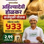 कर्जमुक्ती योजना: पहिल्या यादीत ५३३ शेतकऱ्यांचा समावेश